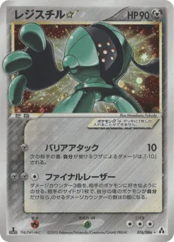 Registeel ☆