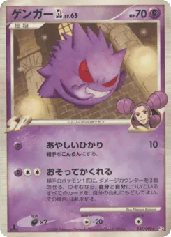Gengar GL
