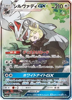 Silvally-GX