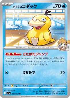 Misty's Psyduck