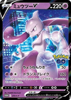 Mewtwo V