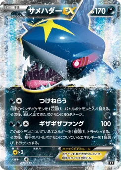 Sharpedo-EX